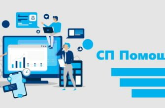 СП Помощник