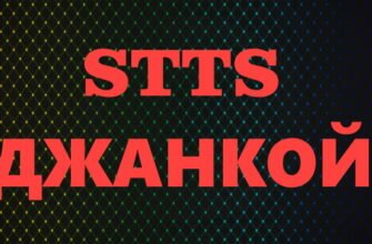 СТТС Джанкой