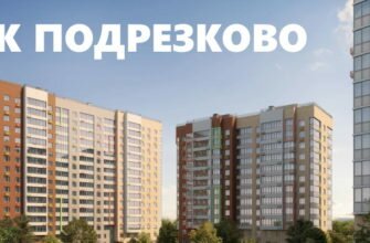 УК Подрезково