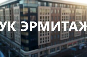 УК Эрмитаж