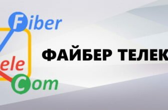 Файбер Телеком
