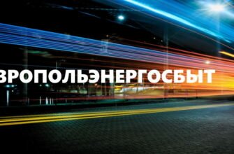 Ставрополь энергосбыт физическое лицо
