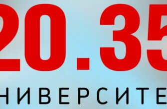 Университет 20.35