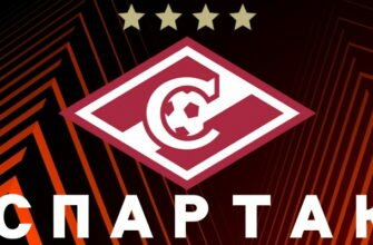 Спартак