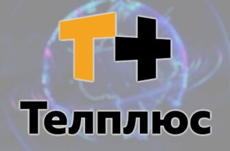 интернет ТелПлюс