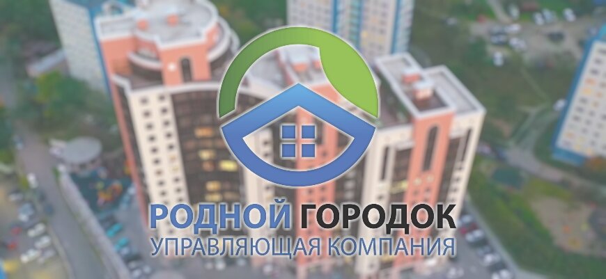 УК Родной городок