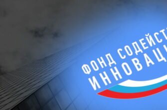 Фонд содействия инновациям
