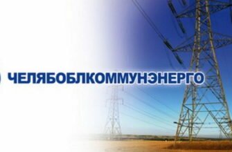 Челябоблкоммунэнерго