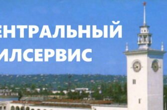 Центральный Жилсервис Симферополь