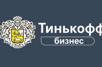 Тинькофф бизнес