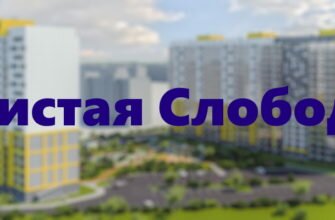 Чистая слобода