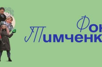 Фонд Тимченко