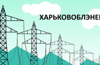 Харьковоблэнерго