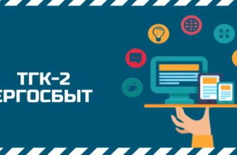 ТГК2 энергосбыт