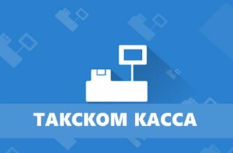 Такском касса