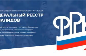 федеральный реестр инвалидов