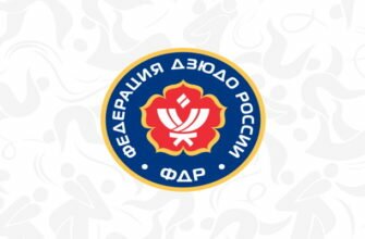 федерация дзюдо россии