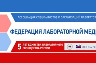 федерация лабораторной медицины