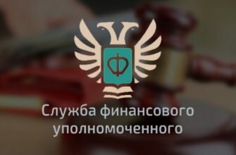 финансовый уполномоченный