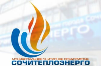 МУП Сочитеплоэнерго