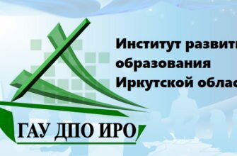 ИРО Иркутск