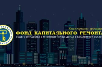 Фонд капитального ремонта многоквартирных домов в Саратовской области