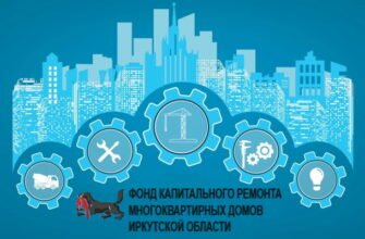 Фонд капитального ремонта Иркутск