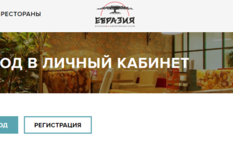 Евразия - вход в личный кабинет