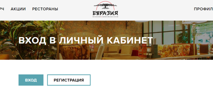 Евразия - вход в личный кабинет