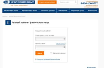 Иркутстэнергосбыт - вход в личный кабинет