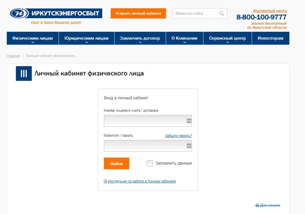 Иркутстэнергосбыт - вход в личный кабинет