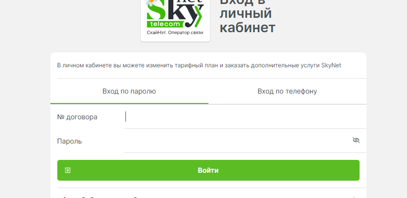 SkyNet - вход в личный кабинет