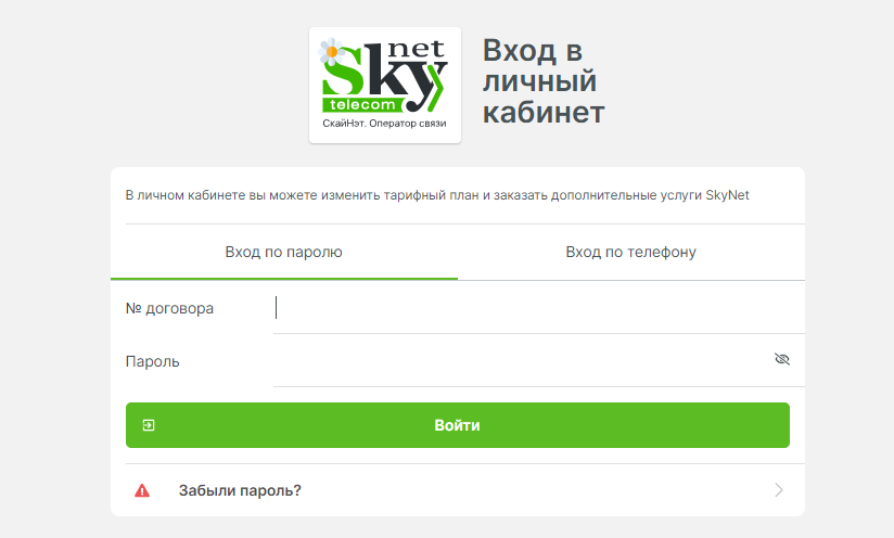 SkyNet - вход в личный кабинет
